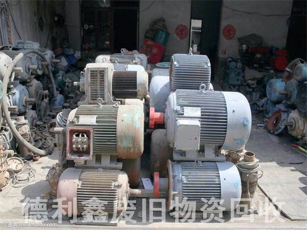 專業(yè)電機回收，舊設(shè)備回收，舊機器回收